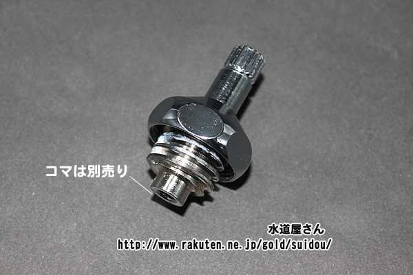 LIXIL,INAX,A-732-7,スピンドル部,ハンドル付き/コマ別売り(13ミリ単水栓用,汎用型,一般地用)