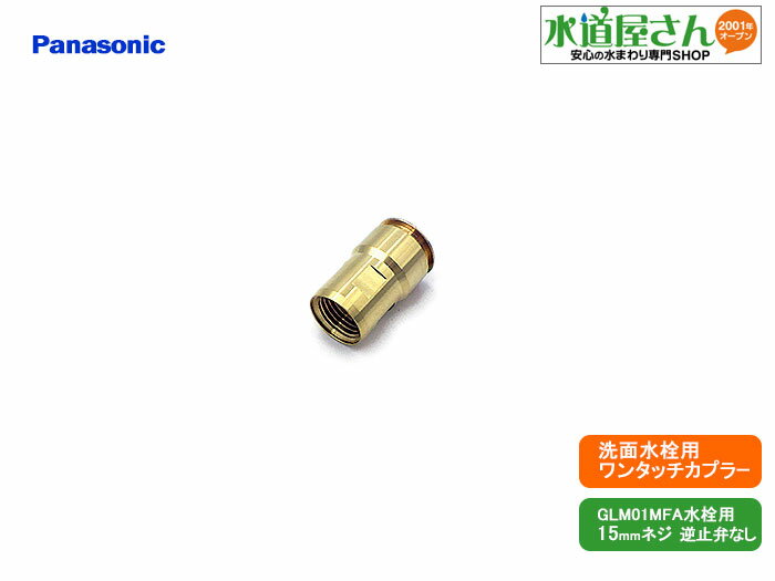 パナソニック,Panasonic,CQ01MFA15,ワンタッチジョイント,引出しシャワー付洗髪洗面水栓用ホース接続カプラー(15mmメネジ/逆止弁なし,CQ01MFA他水栓用,ホースCQ01MJ05XSK用)