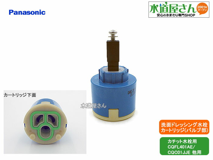 パナソニック,Panasonic,CQ01MJ04EK,洗面シングルレバー水栓用カートリッジ,バルブ部(CQFL401AE/CQC01JJE他用,カチット水栓用)CQ01MJ04Z互換品,CQ01MJ04E後継品