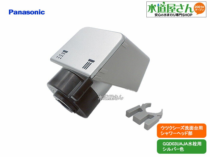 パナソニック,Panasonic,CQ03UAJ08,シャワーヘッド,ウツクシーズ洗面台引出しシャワー用,タッチレス水栓用,ストップリング付き(シルバー色,GQD03UAJA/GQD03UAJS用)