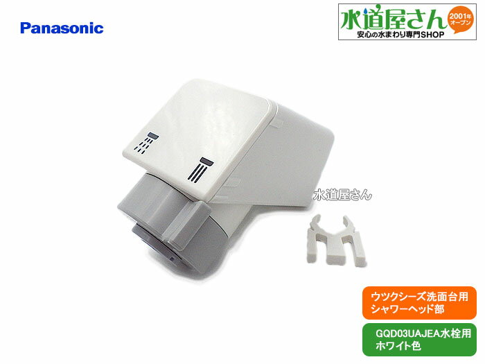 パナソニック,Panasonic,CQ03UAJ08EX,シャワーヘッド,ウツクシーズ洗面台引出しシャワー用,タッチレス/カチット水栓用,逆止弁/ストップリング付き(ホワイト色,GQD03UAJEA/GQD03UAJES用)