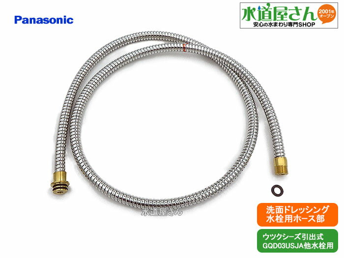 ・在庫無し時は平日10時までのご注文(入金確認済)で約1週間以内程度で入荷発送予定　 ・上記以外(10時以降や土日祝日)は翌営業日メーカーに発注 ■ パナソニック洗面台のホース収納式洗髪シャワー混合水栓引出しシャワー部で、取替え用ホース部です ■ ホース破れでの漏水ではこのホースを取り換える事で漏水修理ができます。 ■ 適合水栓 パナソニック洗面台ウツクシーズ水栓用GQD03USJA/GQD03USJA7/GQD03USJS/GQD03USJS7/GQD03USJSTS/GQD03USJSTS7/、に適合 パナソニックのサイト「パナソニック洗面ドレッシング水栓金具・排水口部品検索」でご使用の水栓品番や外観タイプから検索し、展開図で適合パーツ品番を必ずご確認の上ご注文ください。 ■ ホース仕様 メタル製、長さ1250ミリ、ブレード外径12ミリ、ヘッド側差込しろ8mm、ヘッド側は差込後ストップリングでの固定式、水栓側パッキン付き ■ 取付け方法 水栓側の接続部はナット式です。水栓側ナットをミニモンキーレンチ等で掴んで反時計廻りに回してホースを分離しストッパーを外します。シャワーヘッド側はシャワーヘッド下面の固定リングを極小マイナスドライバー等でこねて引き抜くとホースを分離できます。水栓側ナット締付時はホースが捻じれないようホースではなく接続部のレンチ溝にモンキーレンチを掛けてナットを別レンチで回します。 ■ 必要工具類 モンキーレンチ類2個、極小マイナスドライバー、マイナスドライバー等、が必要 ホース、水栓側平パッキン、説明書なし、 　
