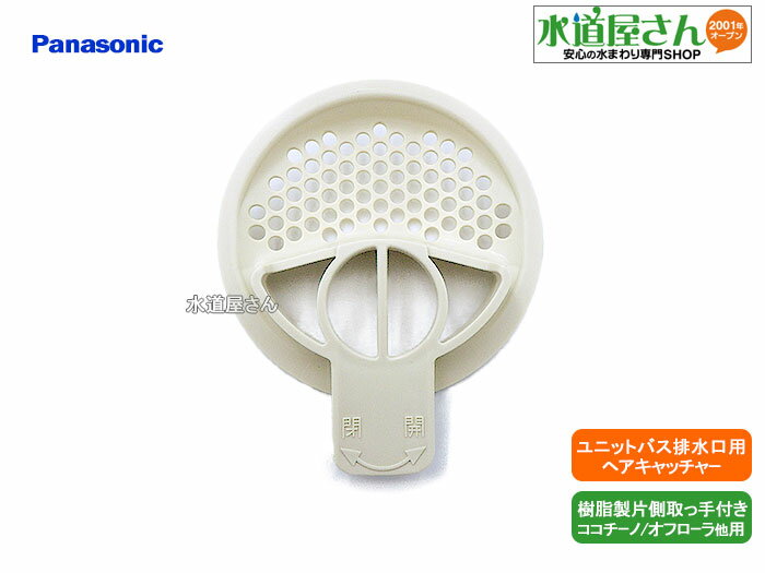 ・在庫無し時は午前10時までのご注文(入金確認済)で3~5営業日で入荷発送予定　※注文個数や注文集中等により納期が変わる場合があります ・上記以外(10時以降や土日祝日)は翌営業日メーカー発注 ■ パナソニックユニットバスの排水目皿部にセットするヘアキャッチャーです。髪の毛等のゴミを排水管路に流さない事で、管内や桝内での詰りを低減させます。 ■ 破損や汚れ等での取替え用です。 ■ 材質：ポリプロピレン樹脂 ■ 適合目皿 Panasonicユニットバス用、UKシリーズ・i-X・MRX・リフォムスMRX・ココチーノM・ココチーノNewL・ココチーノNewS・ココチーノS・オフローラ・FZ・美泡湯セレクションに適合、サイズ：外径102mm 同じような目皿サイズが数種類ありますので、現在お使いのヘアキャッチャーに刻印されている品番を必ずご確認の上お選びください ヘアキャッチャーのみ 　