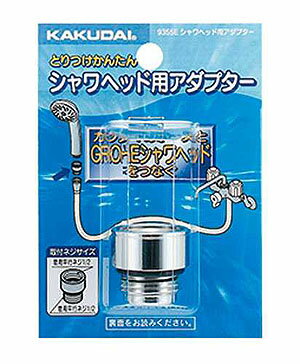 カクダイ,シャワーホースアダプター(INAXシャワーホース×グローエ他海外製シャワーヘッド用,G1/2×G1/2)ネジ変換アダプター,9355E