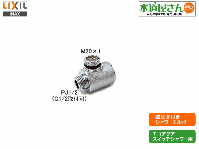 LIXIL,A-10314,減圧弁付シャワーエルボ,LIXIL先止め式エコアクアスイッチシャワー専用(G1/2×M20-1,金属製化粧仕上げ,普通シャワーホース用)