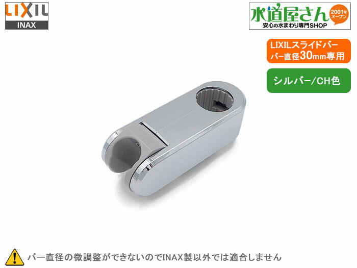 LIXIL,INAX,CKNB(5)-SF/CH,スライドシャワーフック部,手すり兼用スライドバー用(バー直径30ミリ用,クロ..