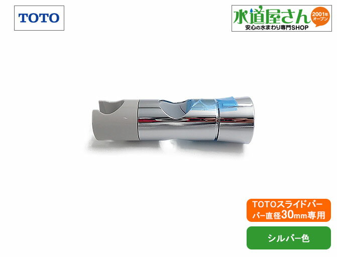 ・通常13時までのご注文(入金確認済)で当日発送予定　※休み明け等の注文集中状況でも締め時間が前後する場合があります ・上記以外(13時以降や日祝日)は翌営業日発送予定 ■ TOTO製スライドフック付握りバー用のフック部が破損した場合の交換用にお使いください。従来のユニットバスに設置の手すり兼用スライドハンガーです。TOTO純正品。 ■ シャワーヘッドは設置場所に合わせて左右どちらでも取付けできます。フックの前傾角度も調節できます。上下に2個設置も可能です。 ■ 材質：ABS樹脂／ニッケルクロムメッキ仕上げ ■ 適合スライドバー TOTO製ユニットバスに設置の手すり兼用スライドバーに適合(バーが丸パイプで直径30ミリ用) サイズを間違われるお客様がいらっしゃいますので、バーを直径必ず実測してお確かめください。開封品の返品交換は受け付けておりません。 TOTO製以外への取付けでは適合は保証できず返品交換等も受け付けておりません。メーカー不明のバー直径30ミリ前後の場合はコチラで取付けできます。 滑り止めのディンプル加工を施したバーへは取付けできません ■ 取付け方法 上側だけ片方のブラケットを外します。ブラケットが四角形のモデルは、付属説明書に従って内側のキャップ押さえを外すとキャップをスライドして取外しできます。取付けビスが見えますのでドライバーで取外して、手でブラットとバーを分離します。バーにシャワーフック部をセットし、逆の手順でブラケットをバーに元の通りはめ込み、ブラケットを固定します。 ■ 必要工具類 プラスドライバー、極小マイナスドライバー等が必要。 シャワーフック部のみ、施工説明書付き 　 　