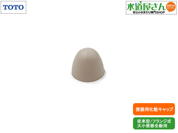 メール便対応,TOTO,H240特別色,化粧キャップ,フランジ式便器全般用,1個入り(注文生産カラー/SC4,SS4)