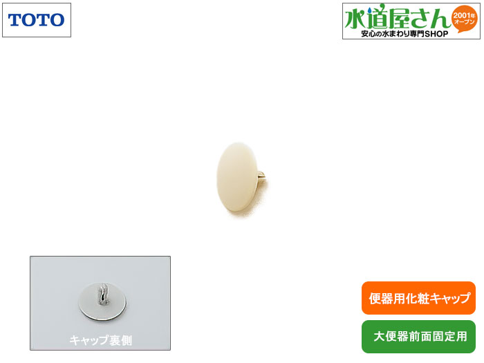 メール便対応,TOTO,H260特別色,,化粧キャップ,大便器全面下固定ビス用,1個入り(注文生産カラー/SC4,SS4)