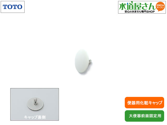 メール便対応,TOTO,H260,化粧キャップ,大便器全面下固定ビス用,1個入り(標準カラー/NW1,SC1,SR2,NG2)