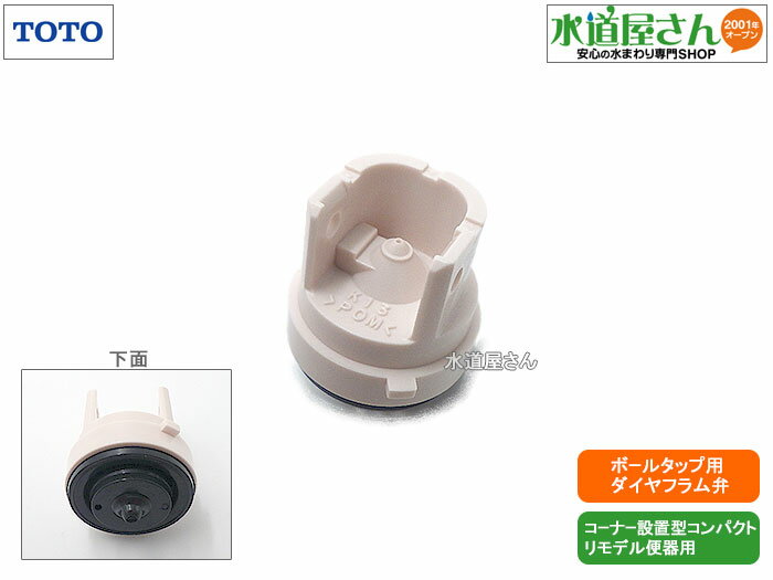 メール便対応,TOTO,HH06090,ダイヤフラム部,立形ボールタップ用ダイヤフラム弁(コンパクトリモデルコーナー設置便器用,SS511BABFS/SS511...