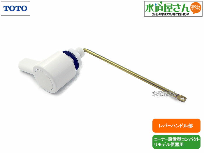 TOTO,HH07009S,レバーハンドル,ロータンク洗浄ハンドル,鎖フック別売り(コンパクトリモデルコーナー設..