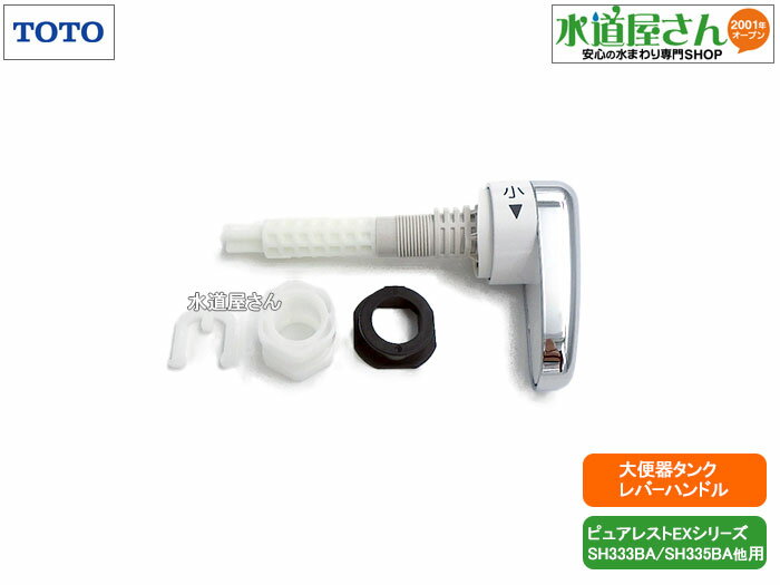 TOTO,HH07134S ,レバーハンドル部,ロータンク式大便器用ハンドル(ピュアレストEX/SH400B系/SH334B系他用),HH07134R後継品