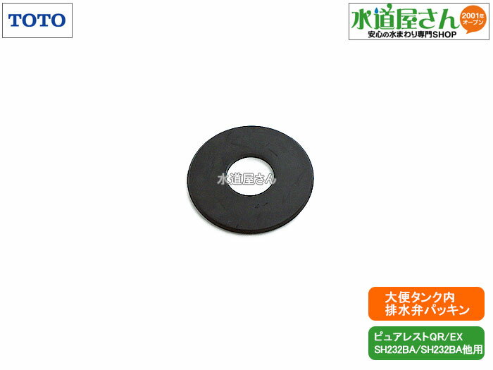TOTO,HH08037R,弁座パッキン,大便器タンク用,制御筒下部パッキン(ピュアレストEX/SH400系/SH333系用,ピュアレストQR/SH232系/SH233系他用)