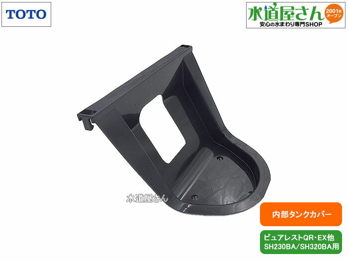 TOTO,HH09037,ふさぎカバー,ロータンク内右上カバー,ハンドル側カバー(ピュアレストQR/EX,SH230BA/SH320BA他用)
