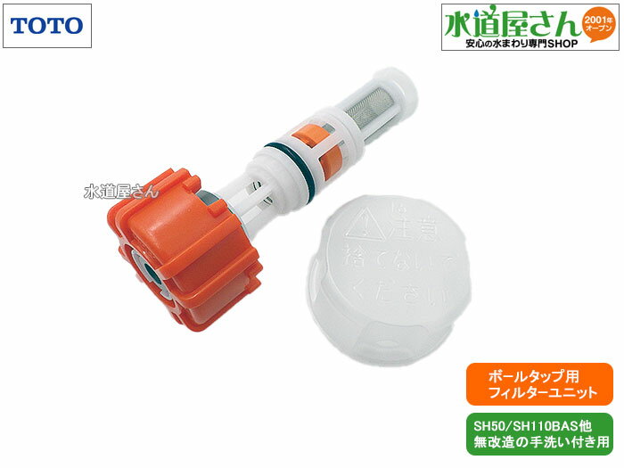 TOTO,HH11034N,フィルターユニット,立形ボールタップ用ストレーナ(無改造での手洗付き用,タンク品番SH50BA/SH110BAS/SS50BA/SS...