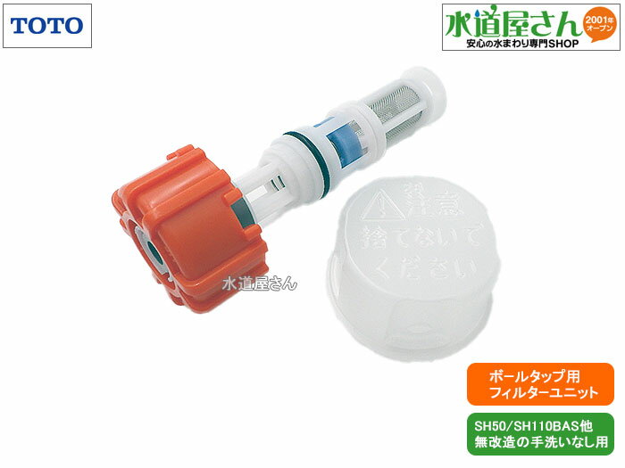 TOTO,HH11035N,フィルターユニット,立形ボールタップ用ストレーナ(無改造での手洗いなし用,タンク品番SH51BA/SH111BAS/SS51BA/S...