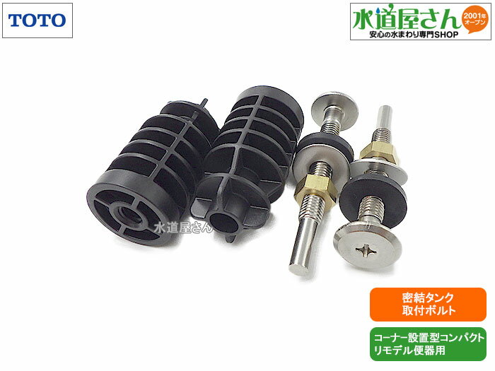 メール便対応,TOTO,HH12022,密結タンク取付ボルトナット,密結型洋風便器用(コンパクトリモデルコーナー設置便器用,SS511BABFS/SS511BA...