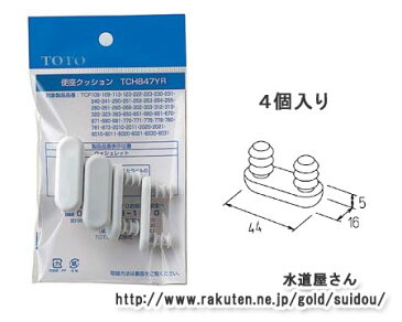 【ネコポス対応】TOTO　便座部品、便座用ゴム足、便座クッション4個入り、TCH847YR