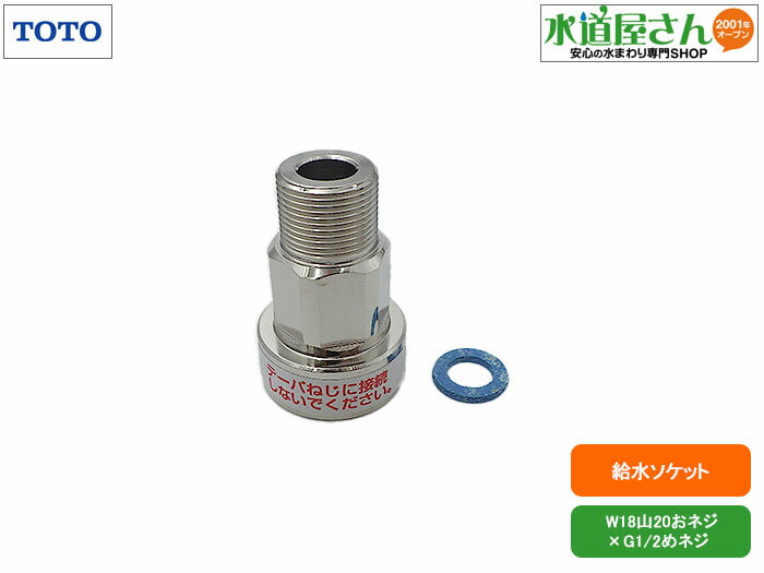 TOTO,TH5G0232,給水ソケット,洗面水栓給水ホース用止水栓接続部ソケット,逆止弁/パッキン2枚付き(W18山..