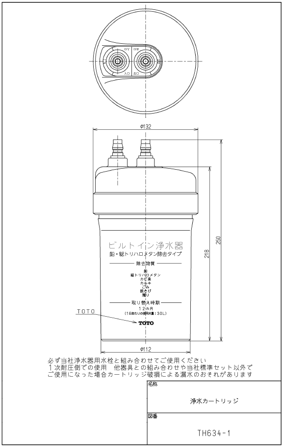 TOTO　水栓部品、ビルトイン形浄水器専用水栓・清水器用！純正取替えカートリッジ（TH634-1、1個入り）