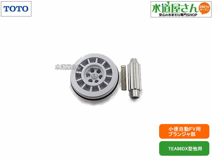 メール便対応,TOTO,TH652-3,プランジャ部,壁埋込み自動小便フラッシュ用,駆動部内開閉弁(TEA98DX型他用)