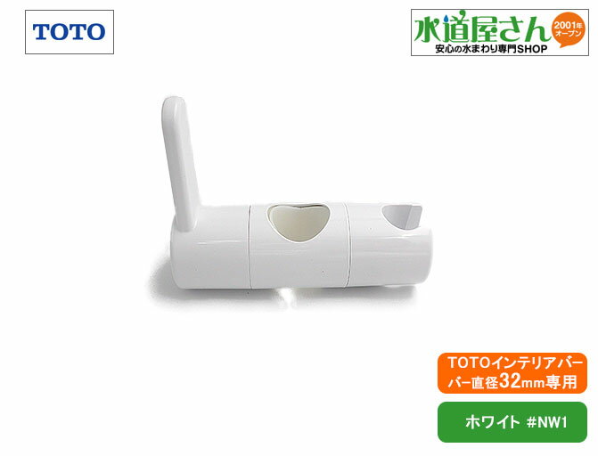 TOTO,TH706S#NW1,スライドフック部,スライドバー兼用インテリアバー用(TS135系他用,正円形バー直径32ミ..