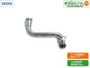 TOTO,TH779-2,洗眼器用自在パイプ,プール洗眼水栓用スパウト(T249系用,偏芯幅100mm,凍結破損での修理用)