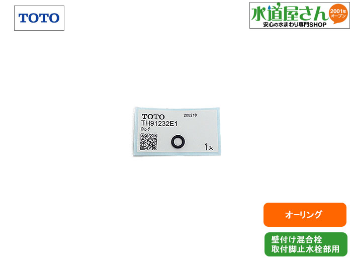 メール便対応,TOTO,TH91232E1,Oリング,取付脚止水栓部用オーリング,1個入り(TOTO壁付け混合栓取付脚の止水栓部用)