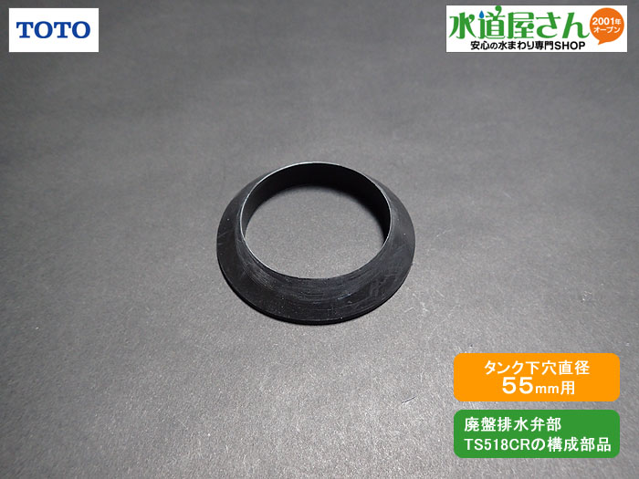 メール便対応,TOTO,TH91510S,三角パッキン,排水弁部下タンク内用(廃盤排水弁部TS518CR用,S516系/S517系/S518系タンク用,タンク下...
