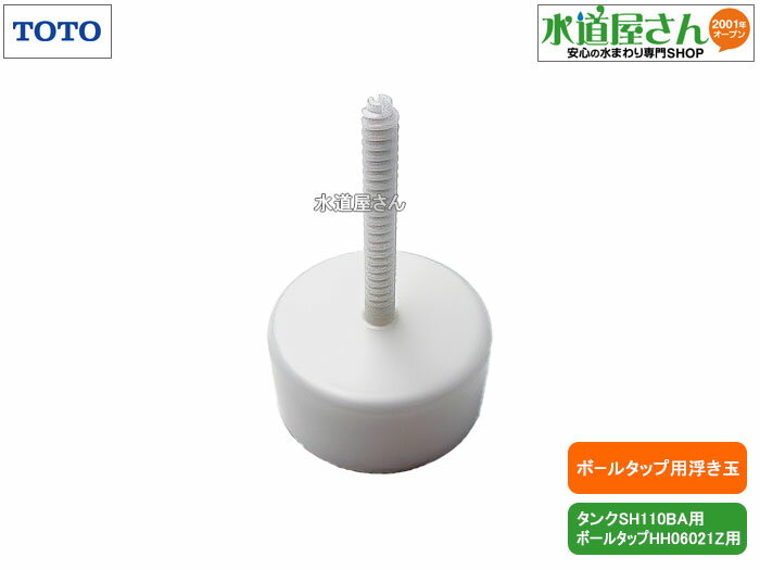 TOTO,TH95142R,浮玉,大便器用浮き玉,タンク内ボールタップ用,レバー別売り(ピュアレストSH110BA/SH113BA他用,ボールタップHH0602...