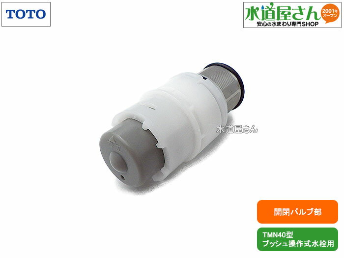 TOTO,THF12,開閉バルブ部,タッチスイッチ型浴室水栓用,(水側お湯側共用1個入り,TMN40型プッシュ操作式..