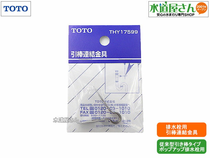 TOTO,THY17599,引棒連結金具,洗面排水栓用接続金具,引棒式ポップアップ排水栓用,