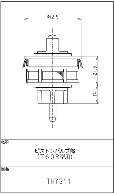 TOTO　小便器部品、小便フラッシュ用、ピストンバルブ（旧タイプ用、THY311）