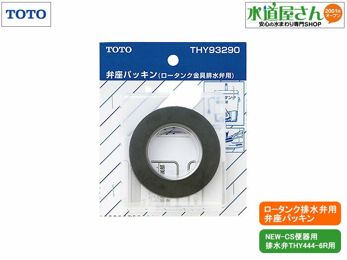 メール便対応,TOTO,THY93290,弁座パッキン,ロータンク排水弁部用,1個入り(排水弁THY444-6R用,NEW-CS便器用)