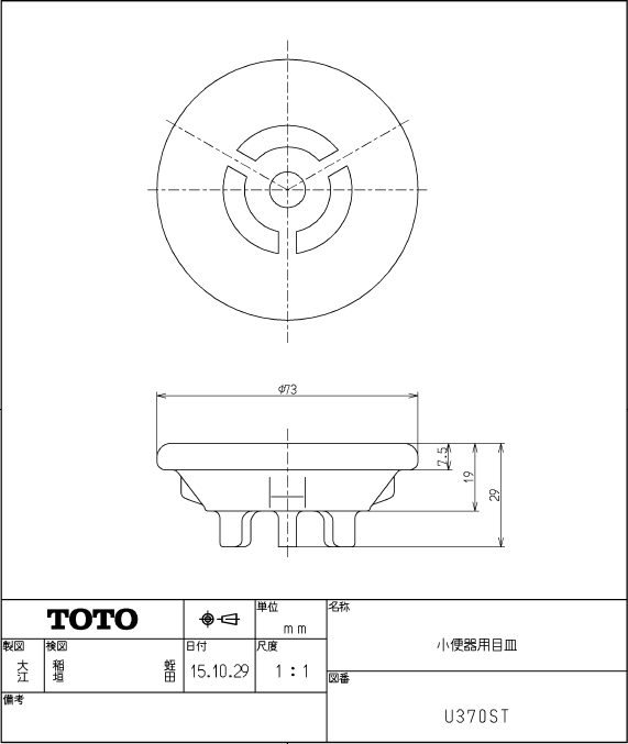 TOTO 小便器部品,小便器用目皿(U307/308他着脱不可トラップ小便器用,陶器製)U370STU