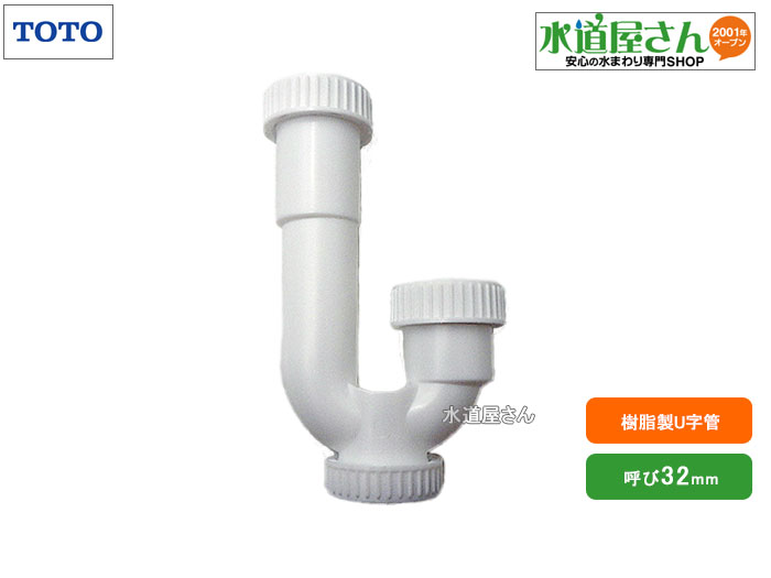 TOTO,WN87271W,樹脂製Uパイプ,洗面排水用U字管,呼び32mm排水管専用,両端差込管用,ツバ付き管使用不可