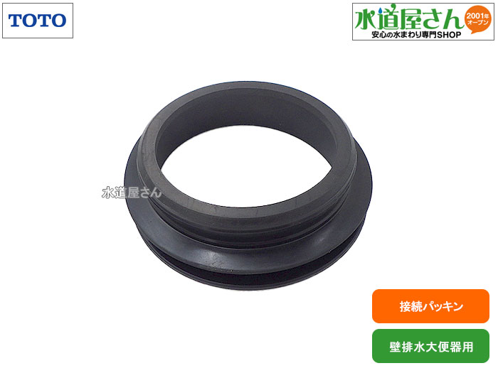 TOTO,YTR75R,接続パッキン,床上/壁排水大便器排水パッキン,排水接続パッキン(TOTO製壁排水便器全般用,TOTO壁排水ソケット用)