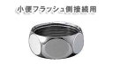 メール便対応,カクダイ,袋ナット,小便器フラッシュバルブ洗浄管用(外径16mm管用)