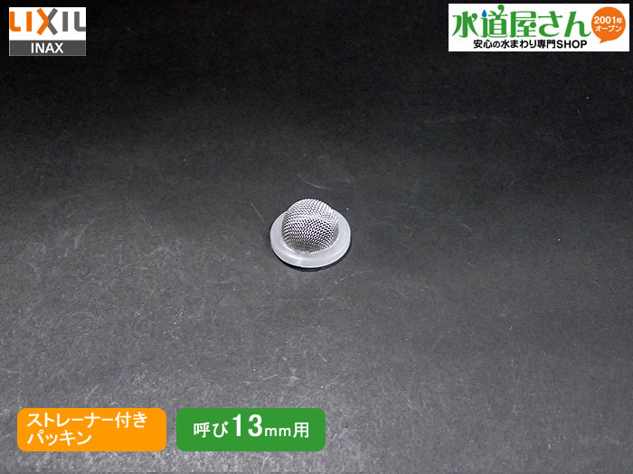 メール便対応,LIXIL,INAX,26-1108,ストレーナ付パッキン(呼び13ミリ用)