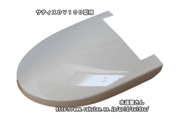 LIXIL、INAX　便座部品、タンクレスシャワートイレ用便フタ(サティスシリーズ・DV100型用、312-1016A)