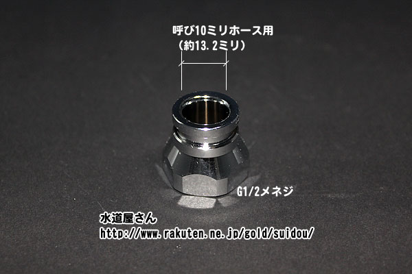 メール便対応,LIXIL,INAX,34-1054,ホース接続ソケット,大便器ホース接続用(呼び10mmホース用)