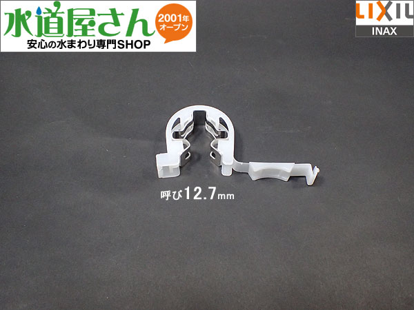 メール便対応,LIXIL,INAX,A-7519,クリップリング,接続用クリップ,大便器給水管ホース用(ボールタップ接続用,呼び12.7ミリ接続口用)