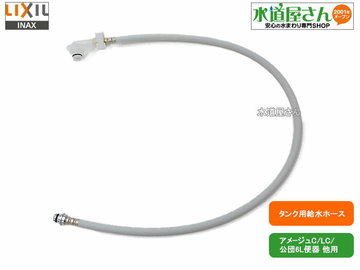 LIXIL,INAX,322-1127(1200),フレキホース1200mm,大便器用本体給水ホース,大便器側16mm/止水栓側8mm接続口(アメージュC/LC/公団6L型他用,ロングホース1200mm)