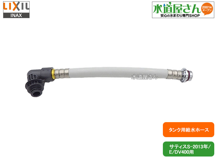 LIXIL,INAX,322-1132-37,給水ホース370mm(長さ370mm,サティスS-2013年/E/DV400A用,入出口共に呼び16mm..