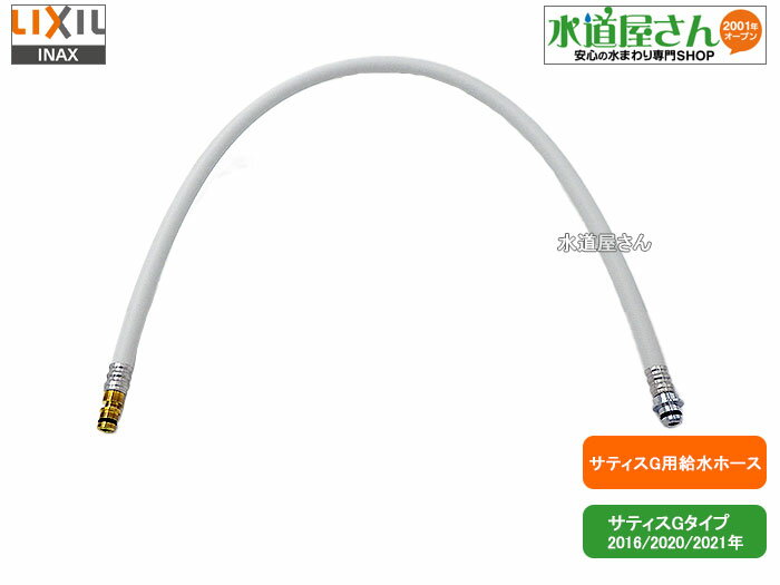 LIXIL,INAX,322-1145-84,フレキホース,サティスG用給水ホース,標準長さ(長さ840mm,サティスG-2016/20年..