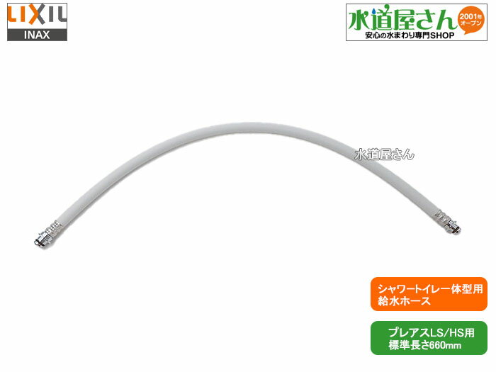 LIXIL,INAX,322-1152(660),フレキホース660mm,シャワートイレ一体型用本体給水ホース,(プレアスLS/HSシリーズ他用,標準長さ660...