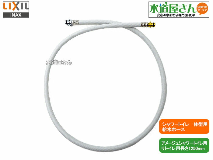 LIXIL,INAX,322-1153(1250),フレキホース1250mm,シャワートイレ一体型用本体給水ホース(アメージュZA/アメージュシャワートイレ他用,リトイレ用長さ660ミリ)