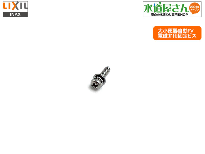 メール便対応,LIXIL,INAX,41-1068,座金付バネ座金組込小ネジ,電磁弁固定ネジ,(M4×0.7ネジ,長さ10mm,自動大小便FV全般用)