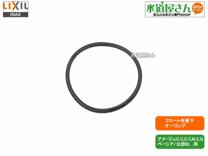 LIXIL,INAX,50-2184,オーリング,弁座設置用パッキン(DT-3510/DT-3810他用,アメージュC/LC/LN/LG/ベーシア/公団6Lシリ...